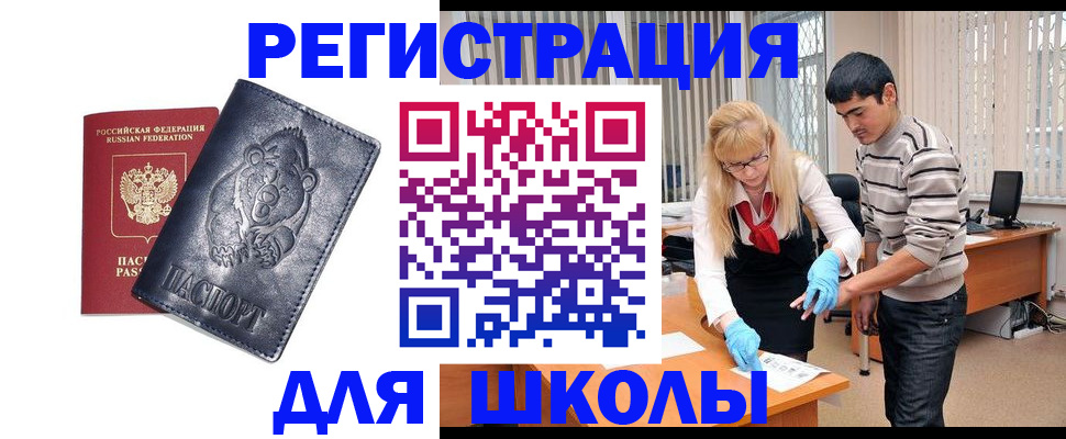 прописка для школы в Петухово
